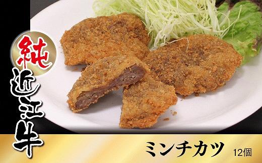 純近江牛ミンチカツ 12個