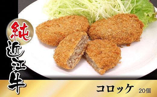 純近江牛コロッケ20個
