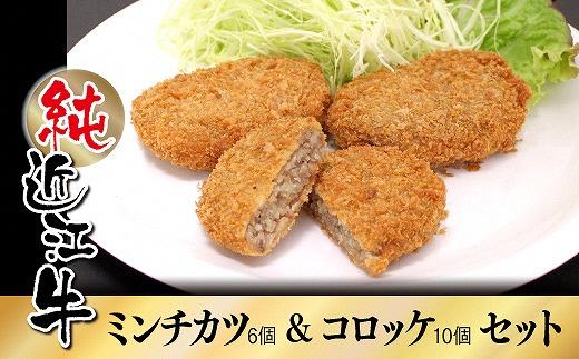 純近江牛ミンチカツ&コロッケセット