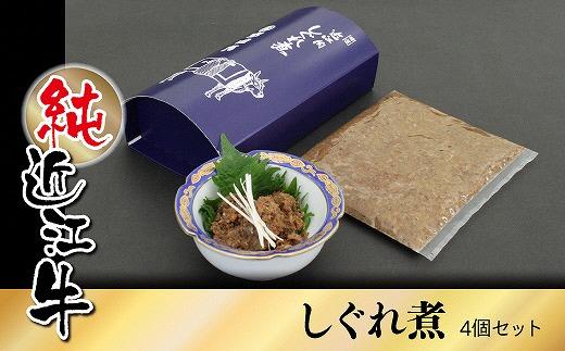 純近江牛しぐれ煮　4個セット