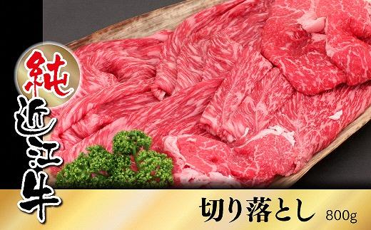 純近江牛切り落とし800g