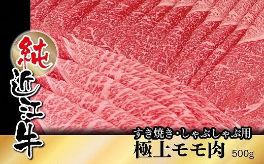 純近江牛すき焼き・しゃぶしゃぶ用極上モモ肉500g