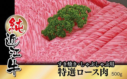 純近江牛すき焼き・しゃぶしゃぶ用特撰ロース肉500g