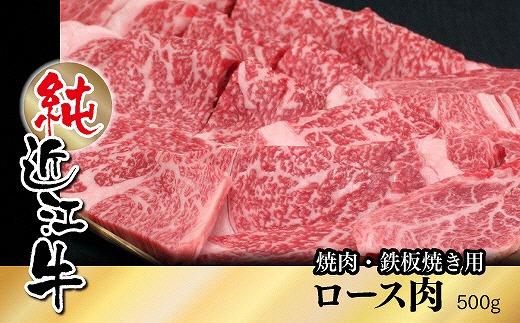 純近江牛焼肉・鉄板焼き用ロース肉500g