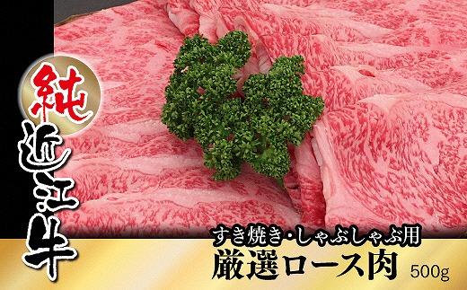 純近江牛すき焼き・しゃぶしゃぶ用厳選ロース肉500g