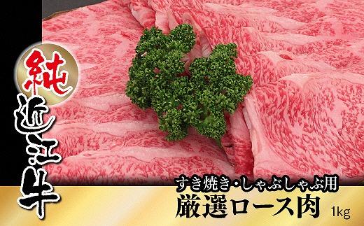 純近江牛すき焼き・しゃぶしゃぶ用厳選ロース肉1kg