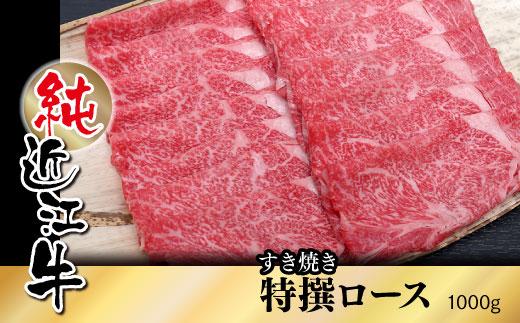 純近江牛 すき焼き用 特撰ロース 肉 1,000g