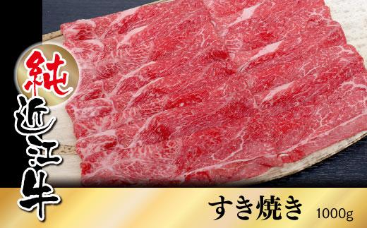 純近江牛 すき焼き用 1,000g