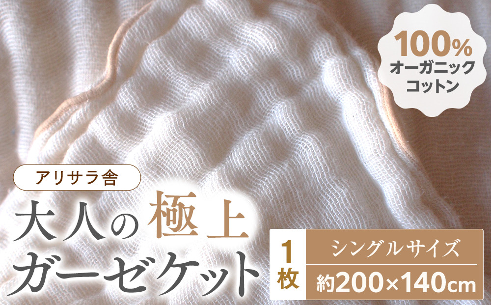 アリサラ舎の大人の極上ガーゼケット