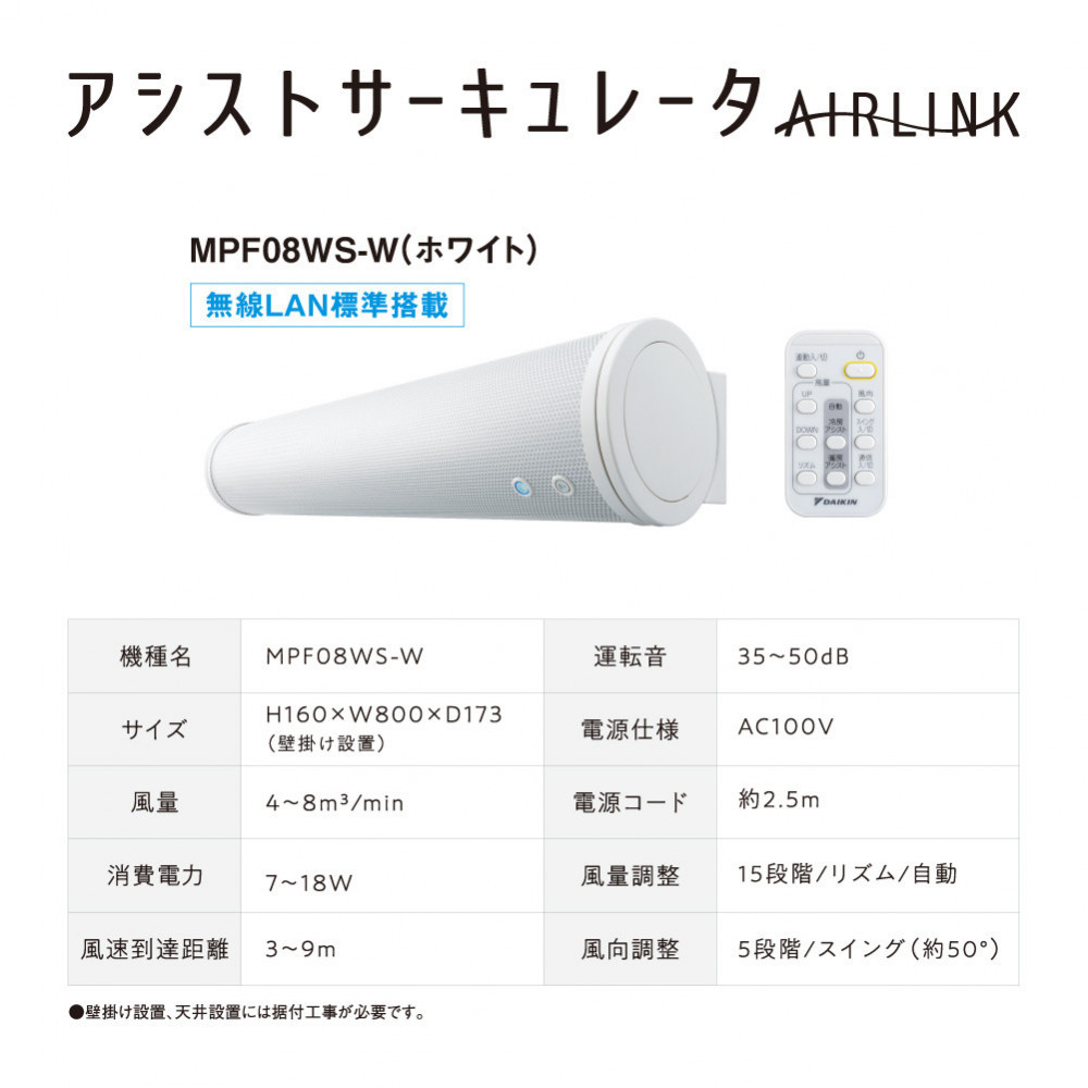 ダイキン アシストサーキュレータ AIRLINK MPF08WS-W