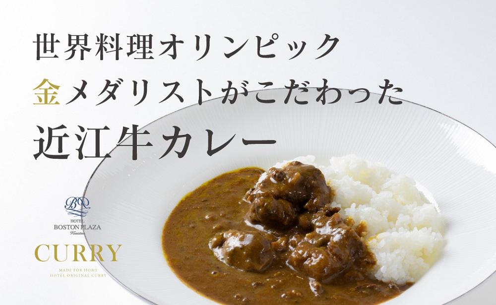 ホテルボストンプラザ草津 特製 近江牛 カレー