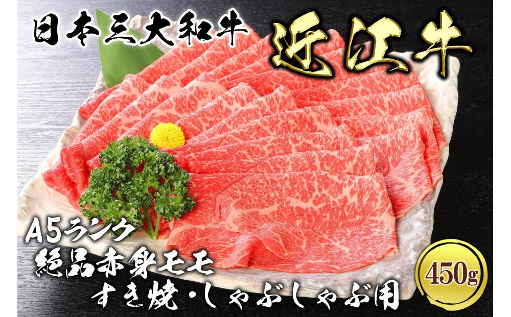 近江牛 A5ランク 絶品赤身 モモすき焼・しゃぶしゃぶ用 450g