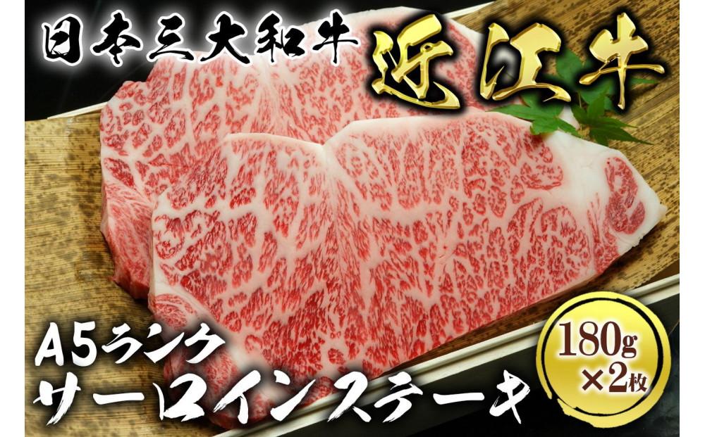 近江牛 A5ランク サーロインステーキ 180g×2枚
