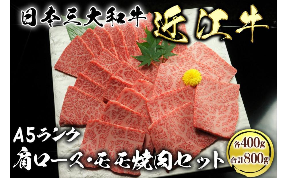 近江牛 A5ランク 焼肉セット 800g（ 肩ロース400g、モモ400g ）