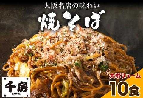 濃厚ソース 焼きそば 中太麺 10食セット 200g×10食 冷凍 電子レンジ調理 簡単 手軽 専門店の味 関西風 道頓堀 大阪お好み焼専門店 千房 ちぼう 送料無料 滋賀県 草津市	