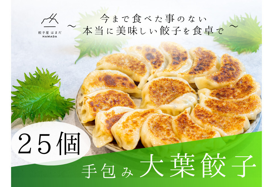 餃子 手包み大葉餃子 25個入り 餃子屋はまだ