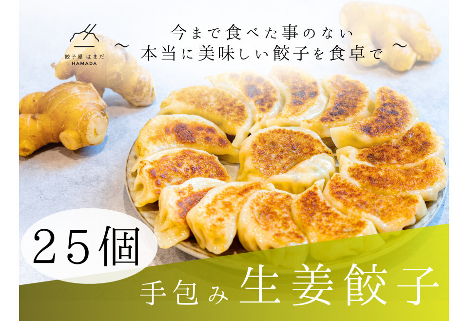 餃子 手包み生姜餃子 25個入り 餃子屋はまだ