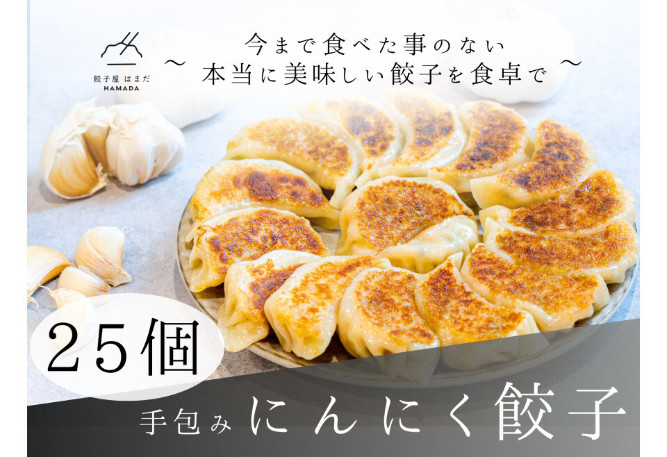 餃子 手包みにんにく餃子 25個入り 餃子屋はまだ