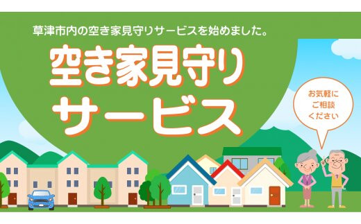 空き家見守りサービス（１回分）