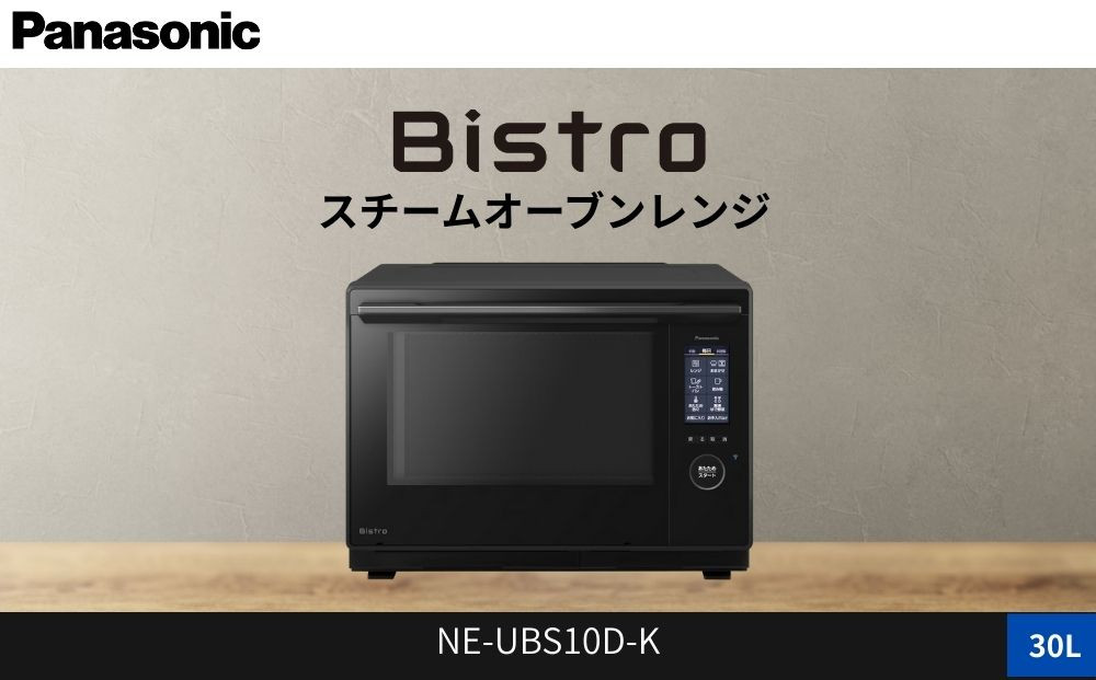 パナソニック スチームオーブンレンジ ビストロ NE-UBS10D-K 容量30L ブラック