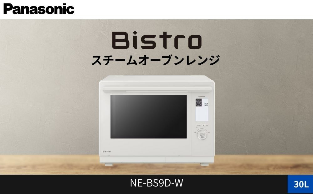 パナソニック スチームオーブンレンジ ビストロ NE-BS9D-W 容量30L オフホワイト