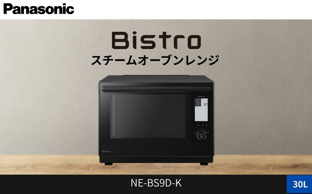 パナソニック スチームオーブンレンジ ビストロ NE-BS9D-K 容量30L ブラック