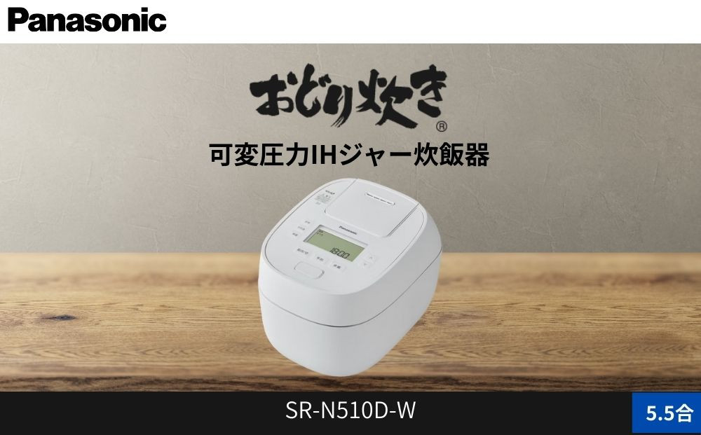 パナソニック 可変圧力IHジャー 炊飯器 おどり炊き 5.5合 SR-N510D-W 炊飯容量1.0L ホワイト