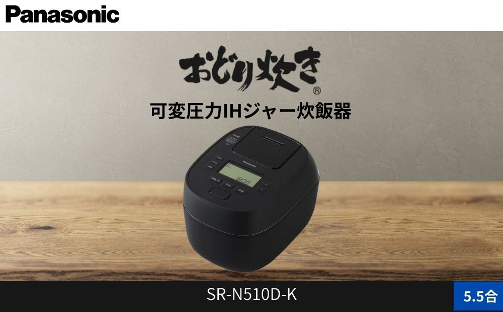 パナソニック 可変圧力IHジャー 炊飯器 おどり炊き 5.5合 SR-N510D-K 炊飯容量1.0L ブラック