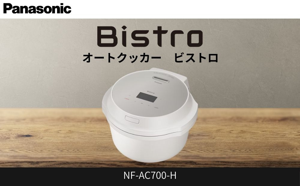 パナソニック オートクッカー ビストロ 自動調理なべ 4.2L NF-AC700-H ライトグレージュ