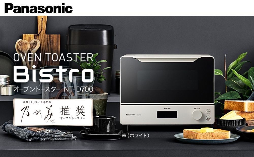Panasonic NT-D700-W オーブントースター 概要 オーブントースター ビストロ NT-D700 | トースター