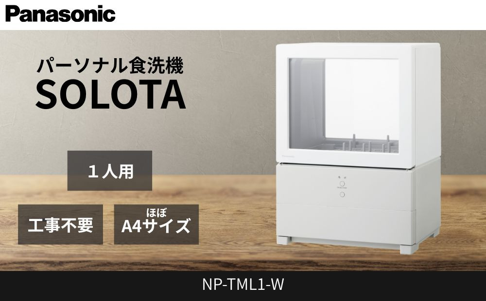 パナソニック 食器洗い乾燥機 NP-TML1-W