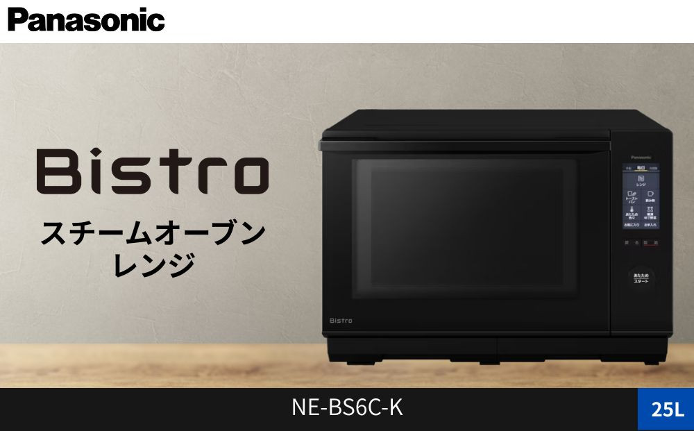 パナソニック スチームオーブンレンジ ビストロ NE-BS6C-K 容量25L ブラック