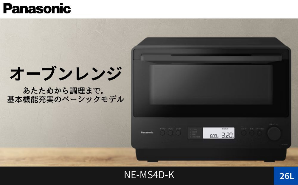 パナソニック オーブンレンジ ビストロ NE-MS4D-K 容量26L ブラック