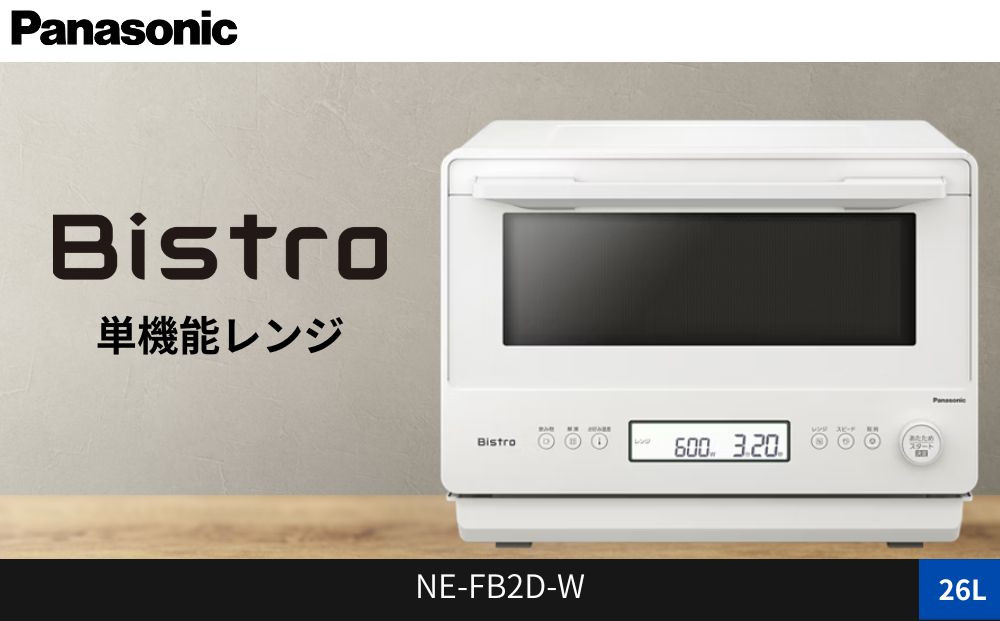 パナソニック 単機能レンジ ビストロ NE-FB2D-W 容量26L オフホワイト