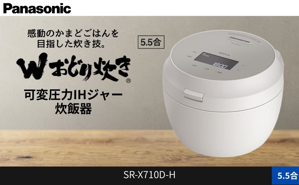 パナソニック 可変圧力IHジャー炊飯器 5.5合 おどり炊き ビストロ SR-X710D-H 炊飯容量1.0L ライトグレージュ