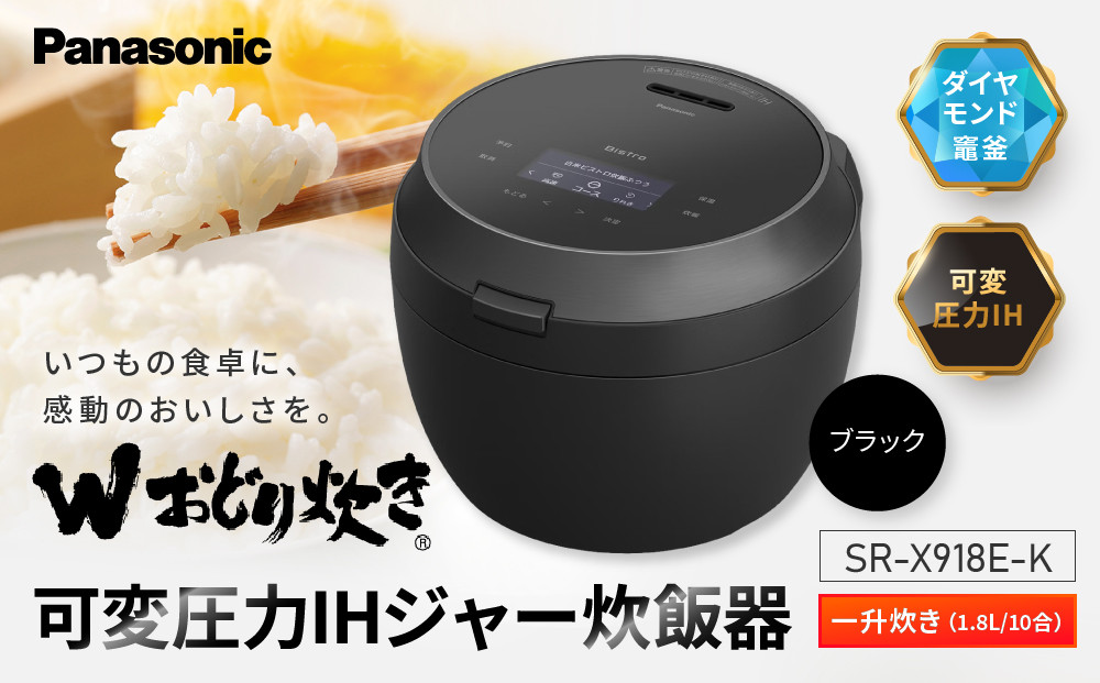 パナソニック 可変圧力IHジャー炊飯器　SR-X918E-K　炊飯容量1合～1升　ブラック