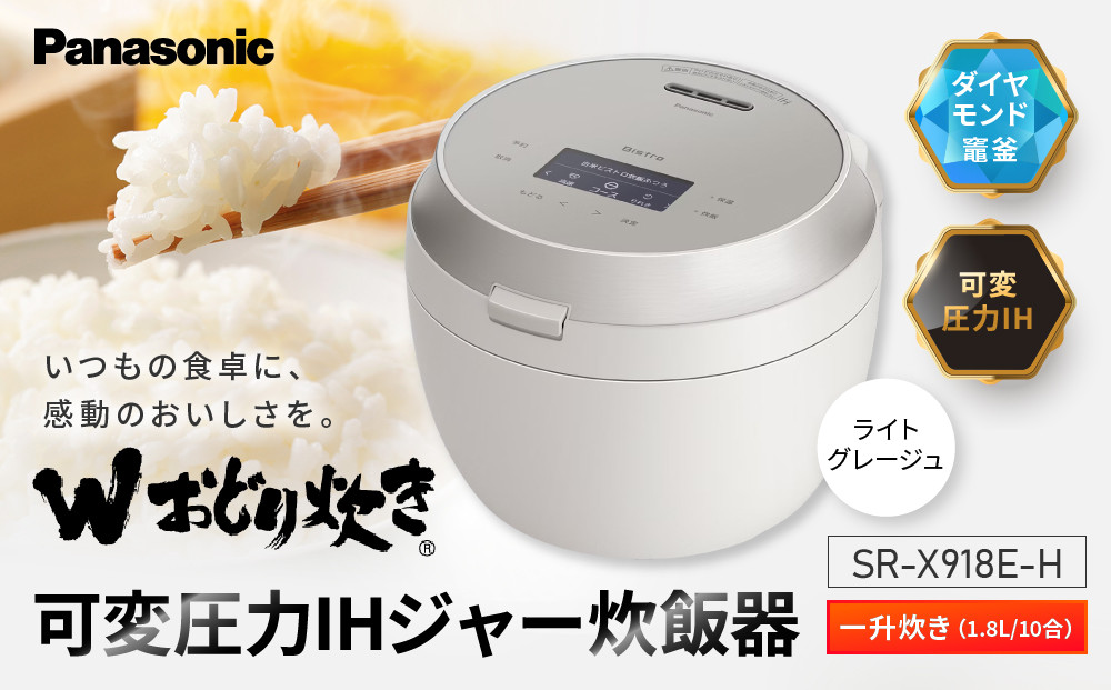 パナソニック 可変圧力IHジャー炊飯器　SR-X918E-H　炊飯容量1合～1升　ライトグレージュ