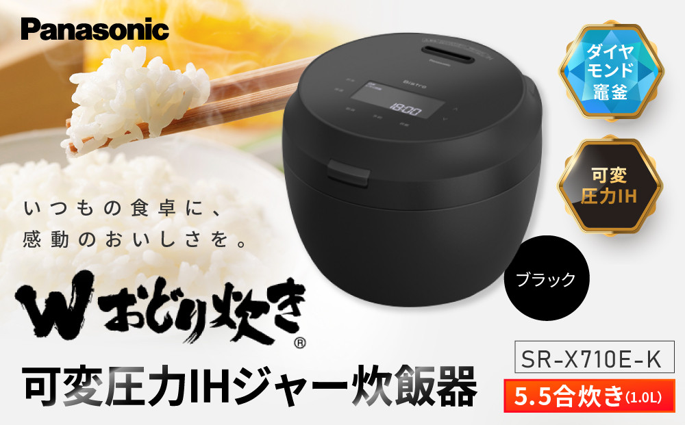 パナソニック 可変圧力IHジャー炊飯器　SR-X710E-K　炊飯容量0.5～5.5合　ブラック
