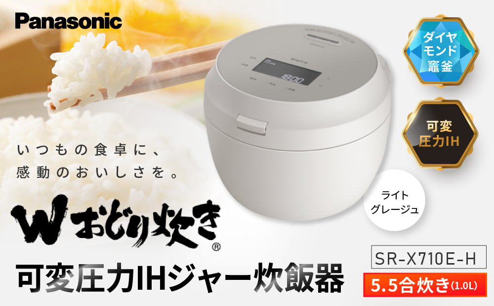 パナソニック 可変圧力IHジャー炊飯器　SR-X710E-H　炊飯容量0.5～5.5合　ライトグレージュ