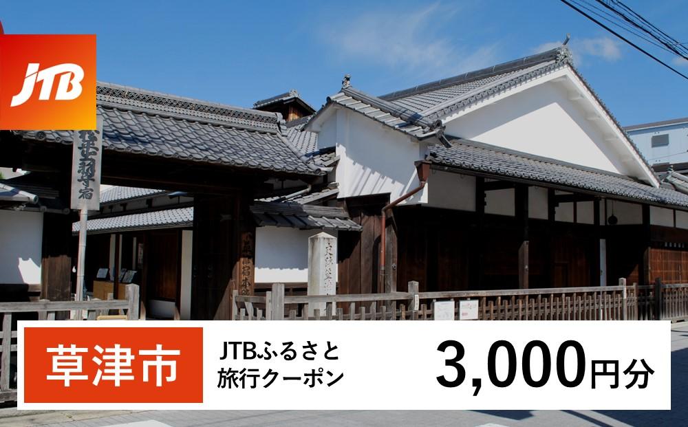 【草津市】JTBふるさと旅行クーポン（Eメール発行）（3,000円分）