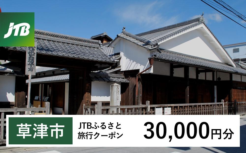 【草津市】JTBふるさと旅行クーポン（Eメール発行）（30,000円分）
