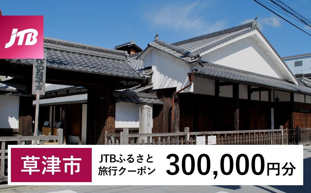 【草津市】JTBふるさと旅行クーポン（Eメール発行）（300,000円分）