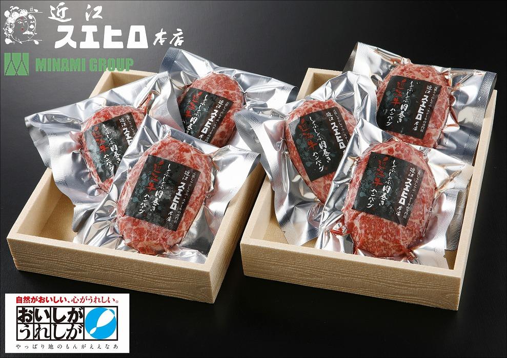 近江スエヒロ本店　しゃぶしゃぶ肉巻き近江牛ハンバーグ6食セット