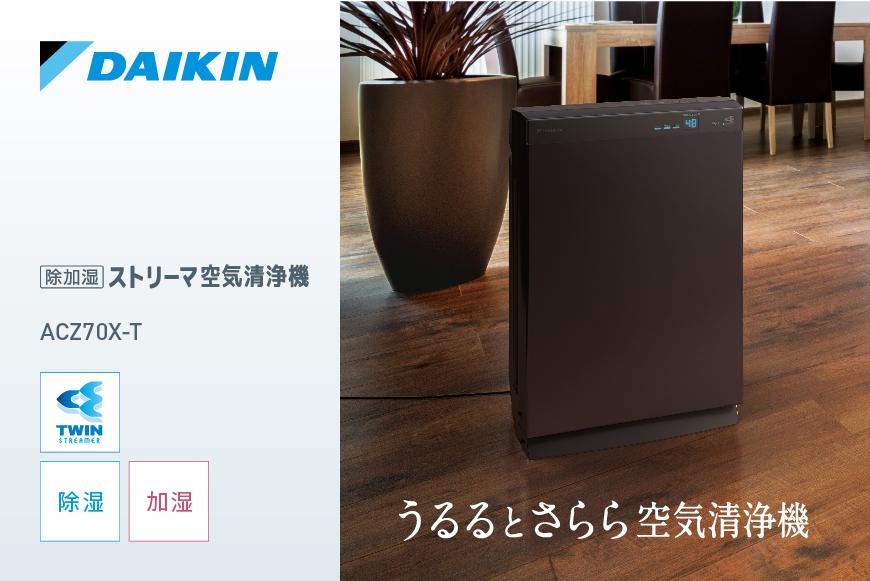 DAIKIN うるるとさらら ACZ70X-T 塩辛い 除加湿ストリーマ空気清浄機