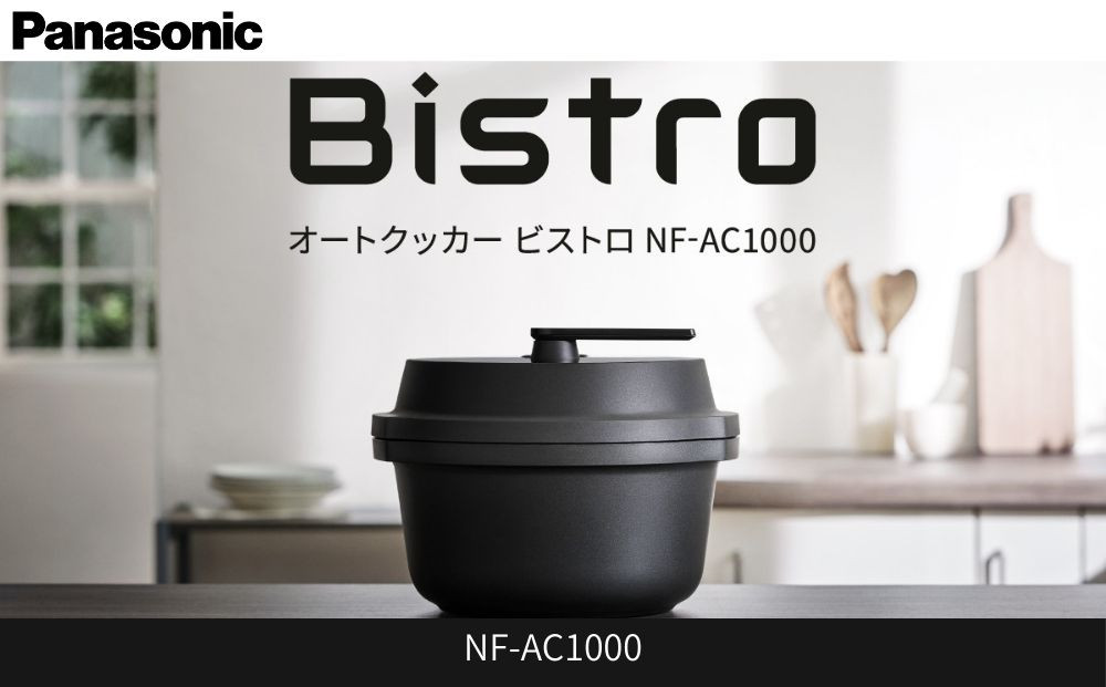 パナソニック オートクッカー ビストロ 自動調理なべ 4.2L NF