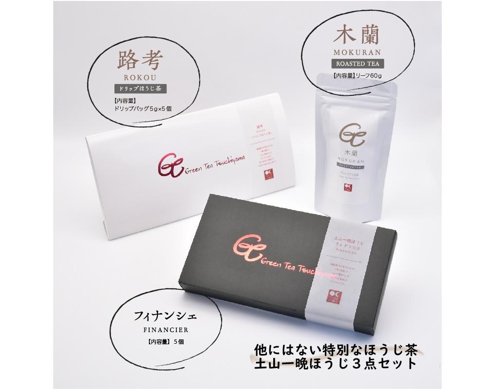 一晩寝かせた香るほうじ茶「土山一晩ほうじ」ドリップバッグも入ったグリーンティ土山３点セット