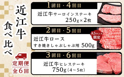 肉 近江牛 定期便【年6回】食べくらべ  サーロイン ロース ヒレ ステーキ 各2回