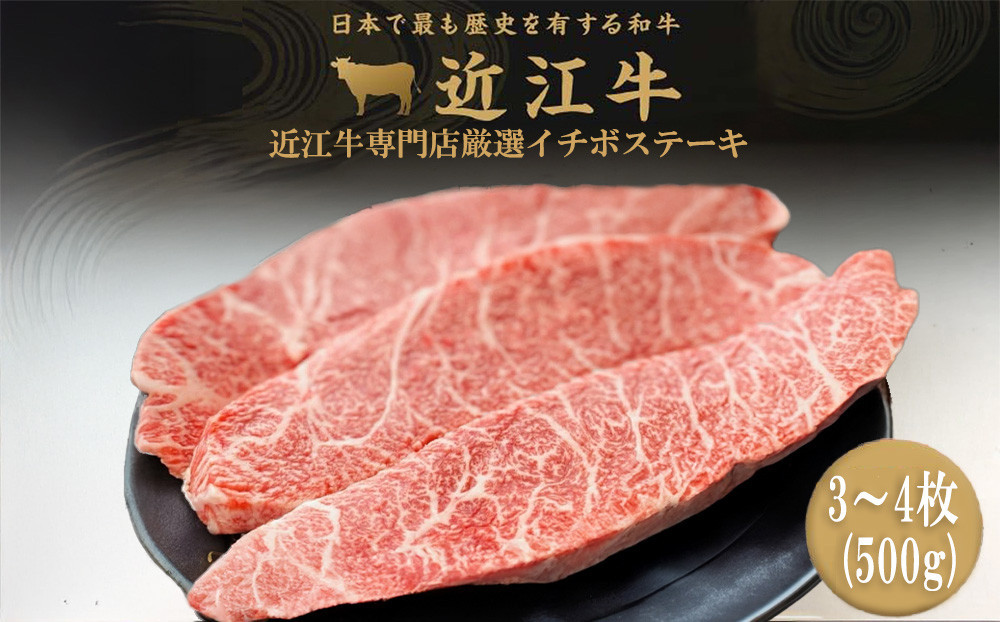 近江牛 イチボ ステーキ 500g（3～4枚）