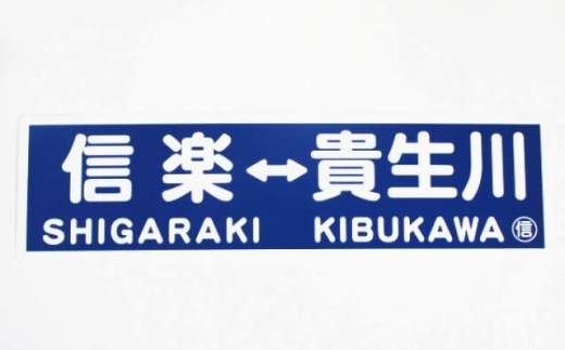 鉄製行き先表示板（サボ）