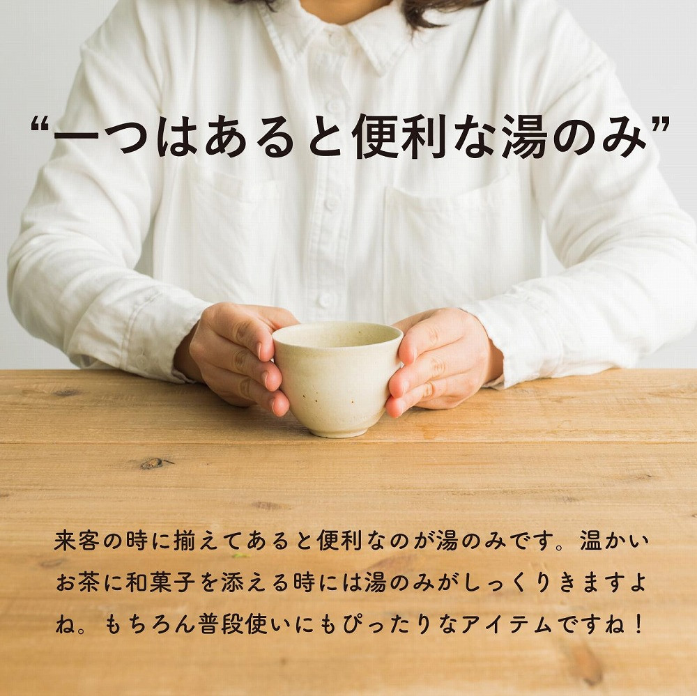 湯のみ　とび茶生成りセット　s18-cu13【信楽焼・明山】